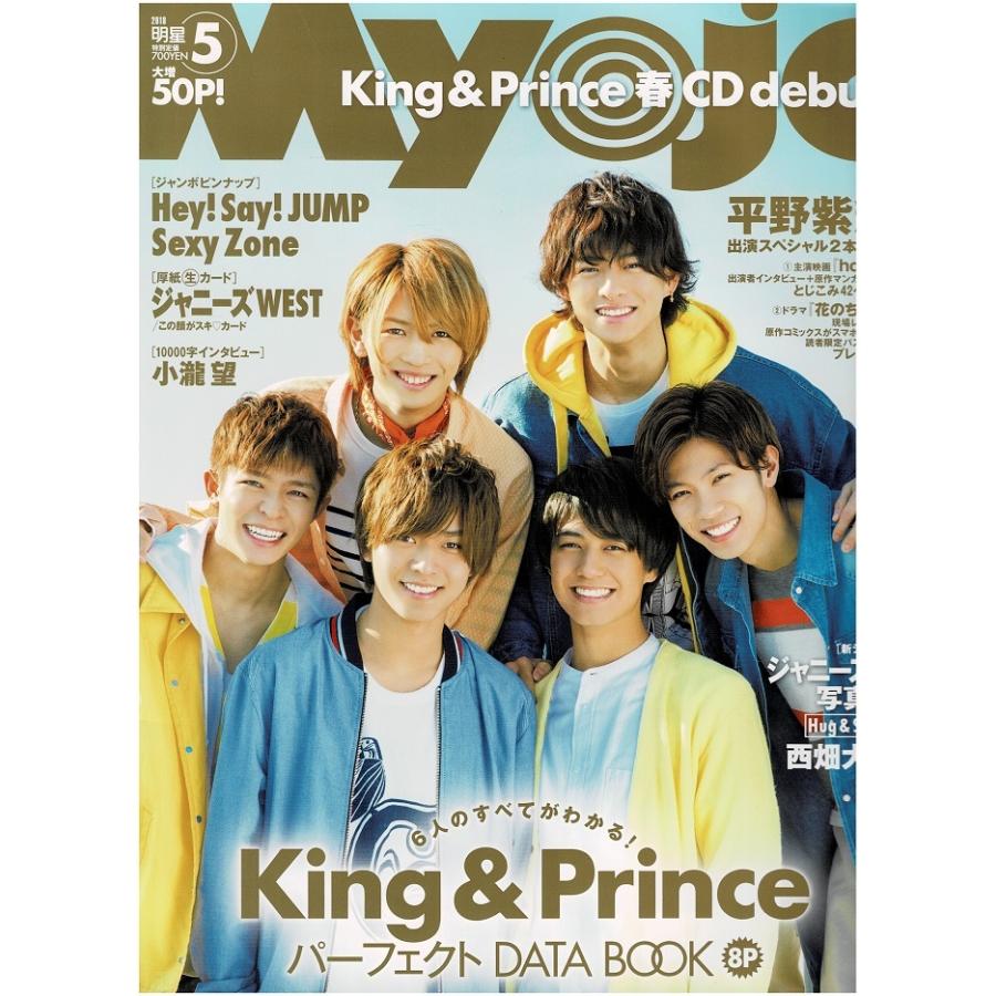 Myojo 2018年5月号 King  Prince 裏表紙 平野紫耀 西畑大吾 ジャニーズWEST Sexy Zone 小瀧望