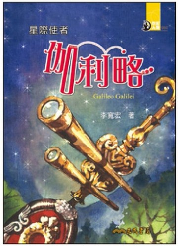 星際使者：伽利略【二手書_良好】TAAZE讀冊生活