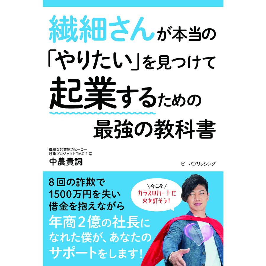 繊細さんが本当の やりたい を見つけて起業するための最強の教科書 中農貴詞