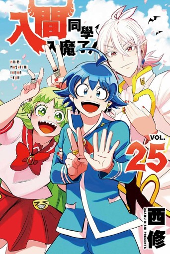 入間同學入魔了！（25）