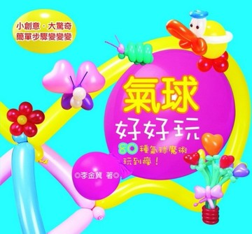 氣球好好玩[二手書_普通]
