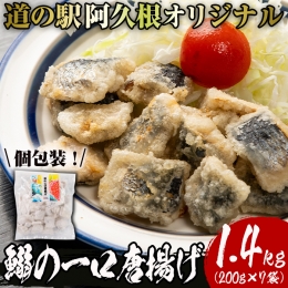 akune-2-306 鹿児島県産！鰯の一口唐揚げ(計1.4kg・200g×7袋)国産 惣菜 冷凍配送 小分け 個包装 セット 魚貝類 魚介類 海産物 水産加工品  揚げ物 おつまみ いわし イワシ2-306