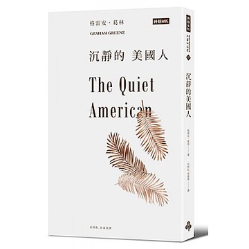 沉靜的美國人