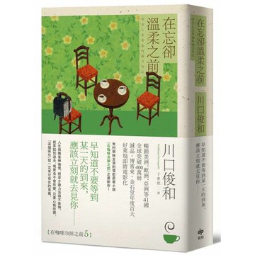 在忘卻溫柔之前【全球讀者公認最療癒的小說《在咖啡冷掉之前》新作】