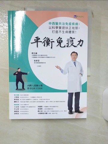 【書寶二手書T1／醫療_KCW】平衡免疫力：中西醫共治免疫疾病，以科學實證扶正祛邪，打造不生病體質！_顏宏融, 張靜慧