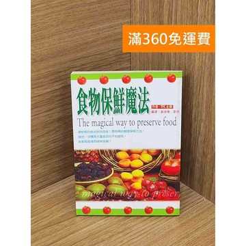【雷根360免運】【送贈品】食物保鮮魔法 #七成新 #八成新【PSF68】