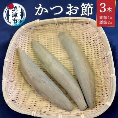 ふるさと納税 焼津市 鰹本節3本入 枯節かつお 雄節 雌節(a10-107)