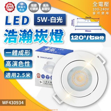 【卡樂】舞光 浩瀚崁燈 LED 5W 黃光 自然光 白光 白殼 可調角度 崁孔 7cm 全電壓