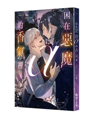 困在惡魔α的香氣裡（上）【二手書_全新】TAAZE讀冊生活