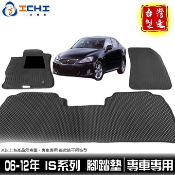 is200腳踏墊 is300腳踏墊 06-12年【鑽石紋】/適用於 is250腳踏墊 is250腳踏墊 is踏墊 台灣製