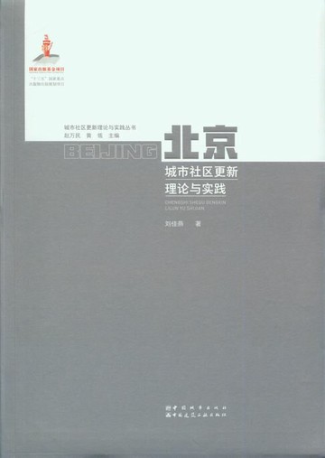 【電子書】北京城市社区更新理论与实践