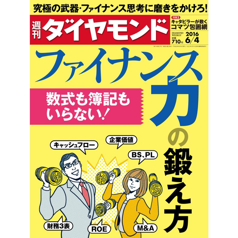 週刊ダイヤモンド 2016年6月4日号 電子書籍版   週刊ダイヤモンド編集部