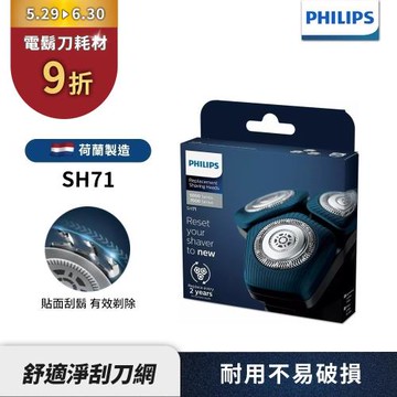 1件享9折【Philips飛利浦】官方直營 SH71/51電鬍刀替換刀頭