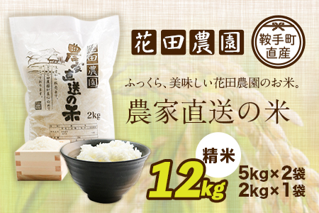 花田農園 農家直送の米 12kg (5kg×2袋、2kg×1袋) 《30日以内に順次出荷(土日祝除く)》米 こめ コメ 送料無料