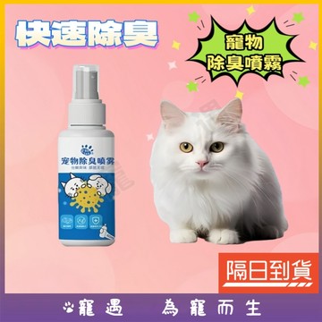 寵物除臭噴霧 貓尿除味劑 貓尿淨 寵物除臭劑 貓尿清除劑 貓砂除臭劑 寵物除味噴霧 貓窩狗窩除臭 狗尿去味劑 去異味噴霧