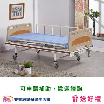 【贈好禮】病床 立新兩手搖病床A02-ABS護理床