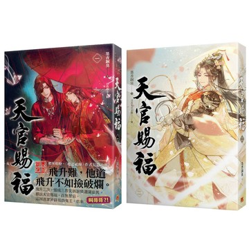 天官賜福 一  二集__繁體直排無刪減  【優質新書】