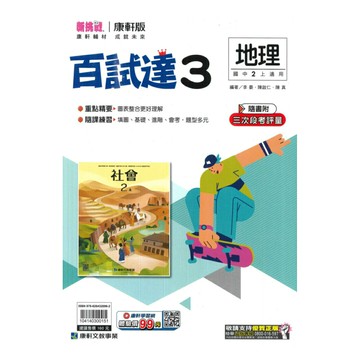 康軒國中百試達地理2上