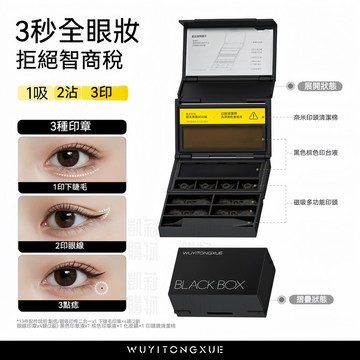 吳一同學 下睫毛印章眼線筆【正品+發票】 下睫毛 眼線印章 點痣筆 睫毛印章三合一黑匣套裝 速乾防水不暈染持妝 懶人眼妝