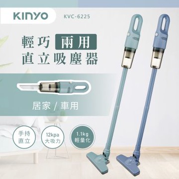【KINYO】輕巧兩用手持吸塵器 KVC-6225(活力藍/清新綠)