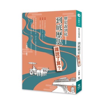 歷史說到底(到底歷史誰說了算)