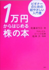  １万円からはじめる株の本 ビギナーのための超やさしい入門書／佐藤まり江(著者)