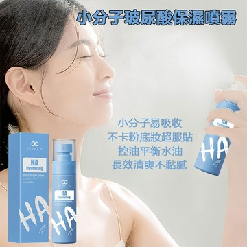 小分子玻尿酸保濕噴霧 妝前噴霧 100ml 噴霧細膩 不卡粉底妝超服貼 控油平衡水油 長效清爽不黏膩 滋潤爽膚