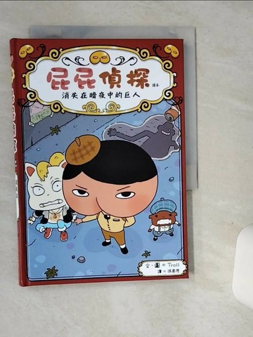 【書寶二手書T4／兒童文學_SRW】屁屁偵探讀本 消失在暗夜中的巨人_Troll,  張東君