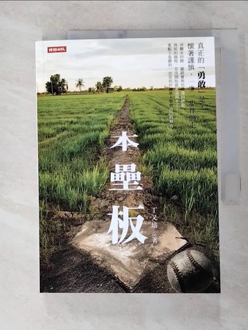【書寶二手書T3／短篇_FTA】本壘板_丁又培