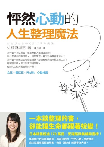 【電子書】怦然心動的人生整理魔法