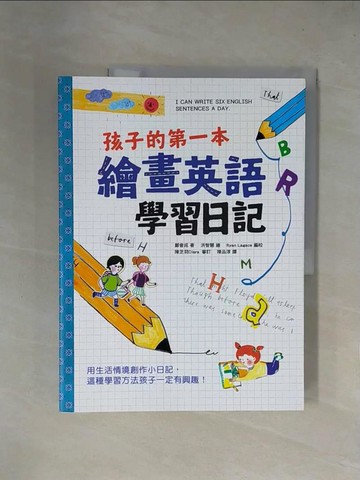 【書寶二手書T9／語言學習_ZGJ】孩子的第一本繪畫英語學習日記_鄭會成-作;洪智慧-繪