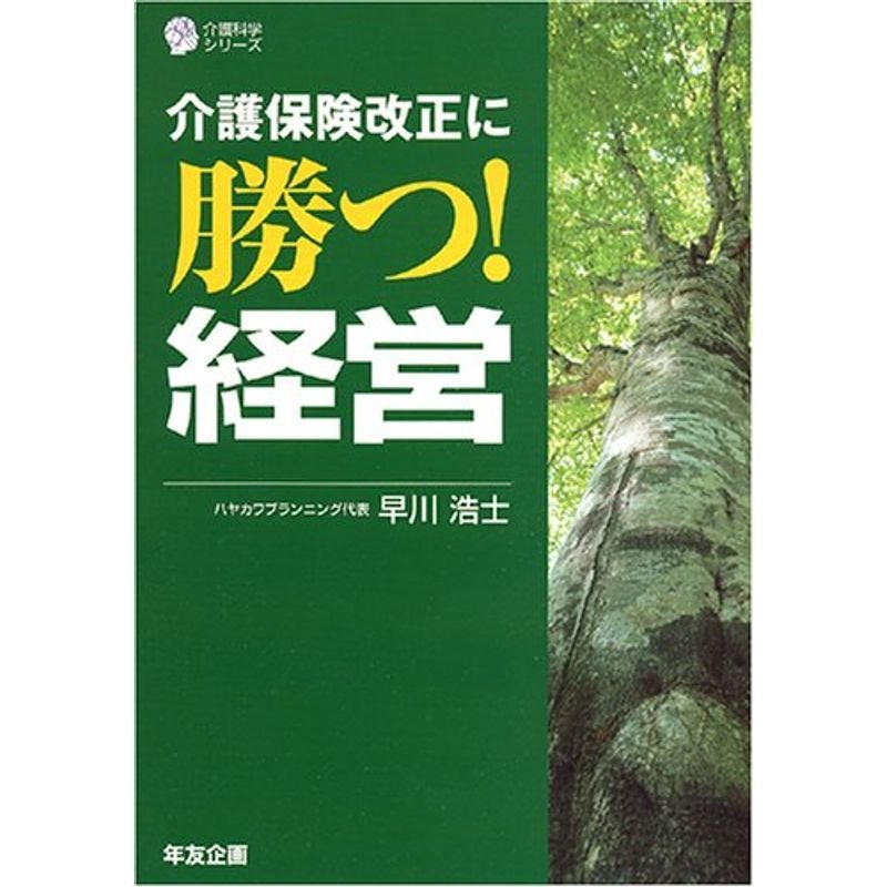 介護保険改正に勝つ経営 (介護科学シリーズ)