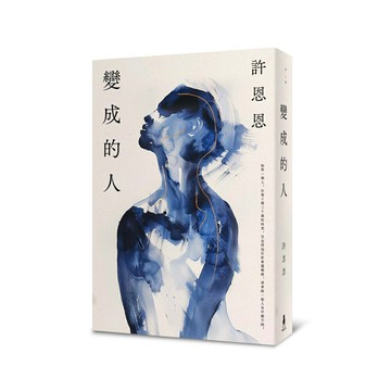 【讀書共和國】變成的人