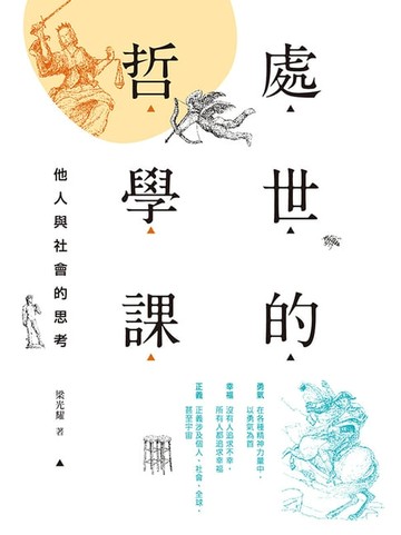【電子書】處世的哲學課：他人與社會的思考