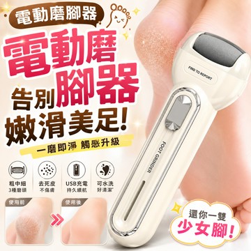 ✨臺灣出貨✨【多模式 不傷脚】電動磨腳器 磨腳腳皮神器 全自動去死皮 老繭充電式 腳後跟打磨 修腳