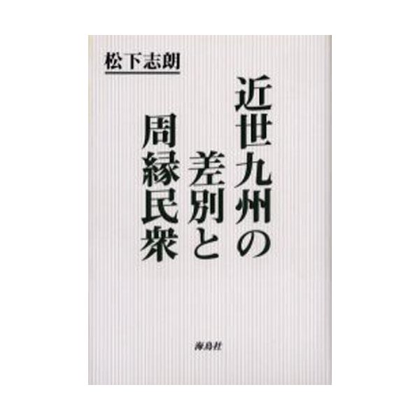 近世九州の差別と周縁民衆