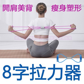 拉力器 拉力繩 八字繩 8字繩 八字拉繩 8字拉力器 八字拉力器 擴胸器 彈力帶 瑜伽拉力繩  瑜珈輔助器 運動輔助