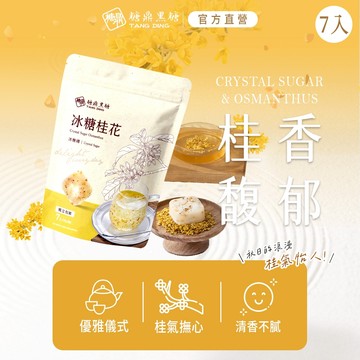 【糖鼎黑糖】 冰糖桂花-冰糖磚-小包7顆(30g/顆)｜為您的生活加注一點甜｜官方旗艦店 冰糖 冰糖磚