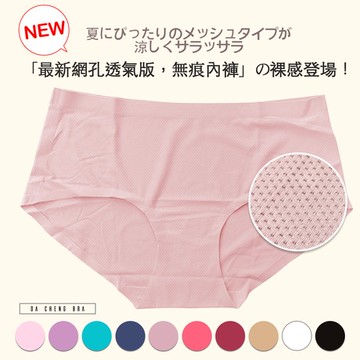【大成內衣】悠悠陽光．無痕透氣內褲 U1D-9090   CP值爆表無痕一片式網孔高彈性透氣 新版多色可選