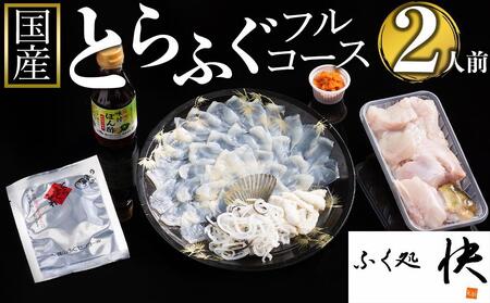 ふぐ料理専門店『ふく処 快』 国産 とらふぐ フルコースセット（てっさ・てっちり）2人前