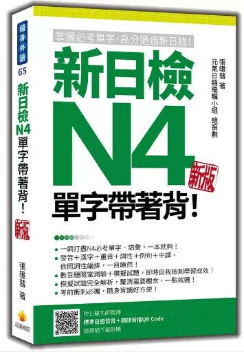 新日檢N4單字帶著背！新版（隨書附日籍名師親錄標準日語朗讀音檔QR Code） (3版) 張暖彗著 2023 瑞蘭國際有限公司