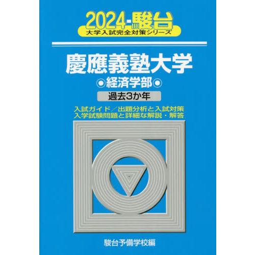 [本 雑誌] 慶應義塾大学〈経済学部〉 2024年版 (駿台大学入試完全対策シリーズ) 駿台予備学校 編