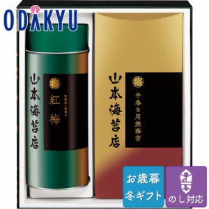 お歳暮 送料無料 2023 のり 焼き海苔 セット 山本海苔店 海苔 詰め合わせ ※沖縄・離島届不可