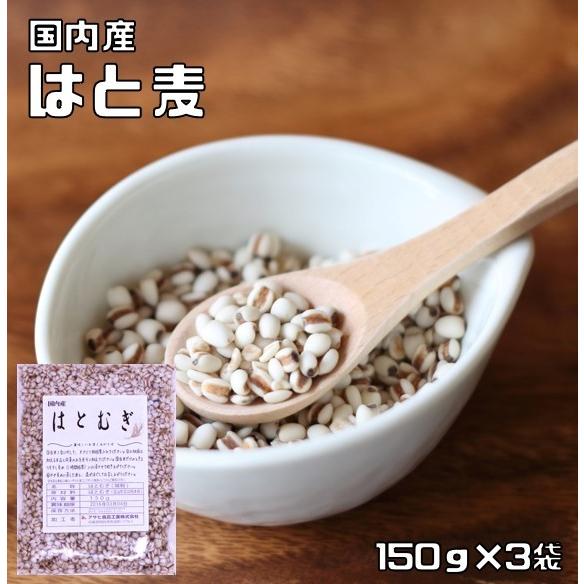 はと麦 150g×3袋 豆力 国産 精白 丸粒挽割混合 （メール便）国内産 はとむぎ 雑穀 国内加工 ハト麦  ハトムギ  ヨクイニン 穀物 雑穀米