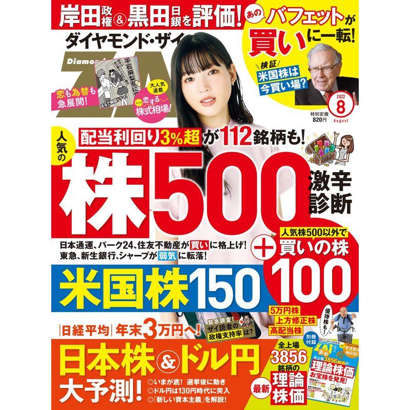 ダイヤモンドZAi(ザイ) 2022年 8月号 雑誌 (人気株500激辛診断米国株150診断全上場銘柄の理論株価)