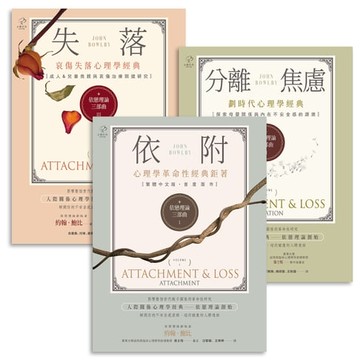 【電子書】依戀理論三部曲【劃時代心理學經典】(套書)