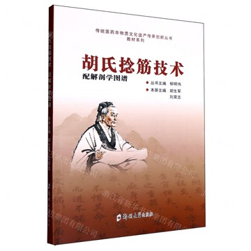 【預購】胡氏撚筋技術/教材系列/傳統醫藥非物質文化遺產傳承創新叢書丨天龍圖書簡體字專賣店丨9787577310084 (tl2518)