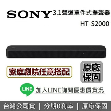 【專櫃展示品+全館領券再折】SONY索尼 HT-S2000 3.1聲道 家庭劇院 聲霸 單件式揚聲器 原廠公司貨