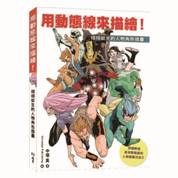 用動態線來描繪！栩栩如生的人物角色插畫[二手書_全新]