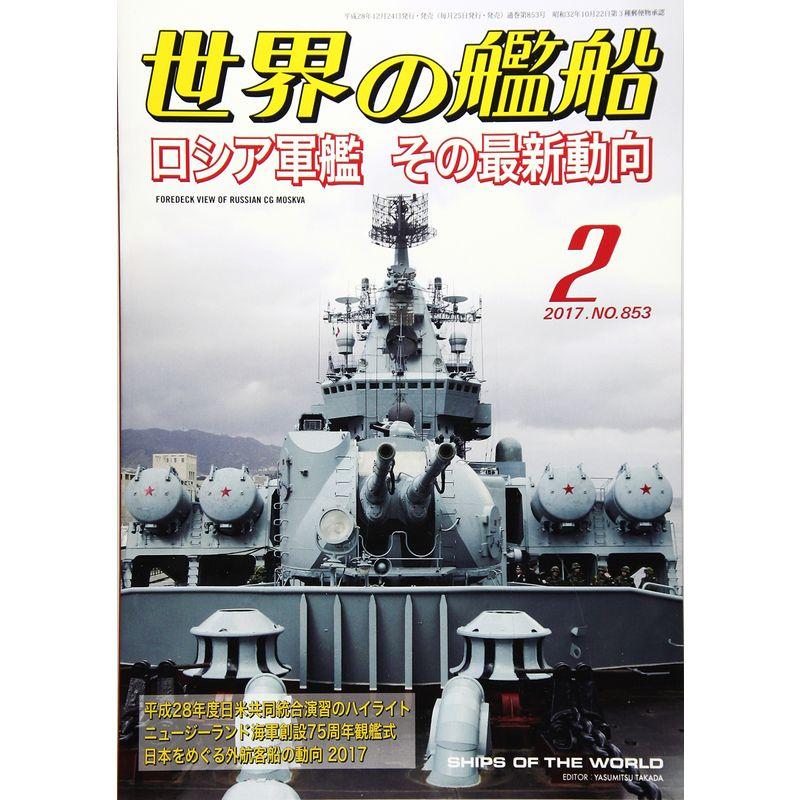 世界の艦船 2017年 02 月号 雑誌